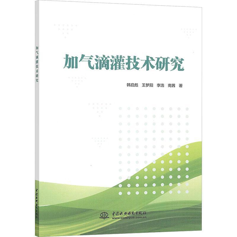 加气滴灌技术研究