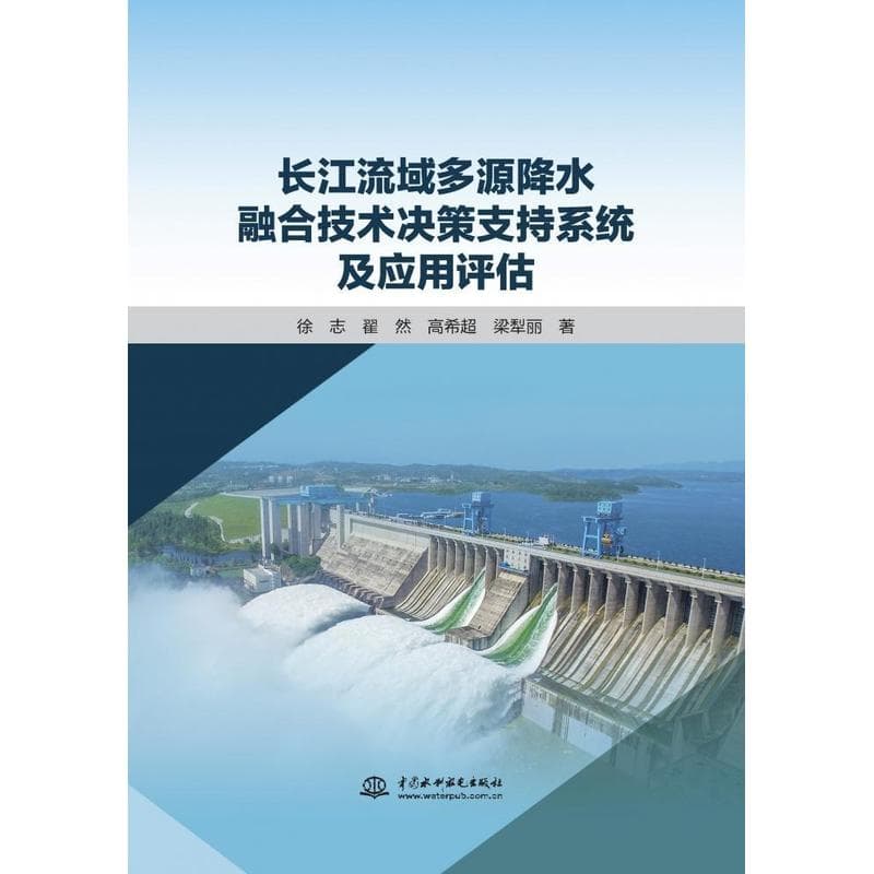 长江流域多源降水融合技术决策支持系统及应用评估