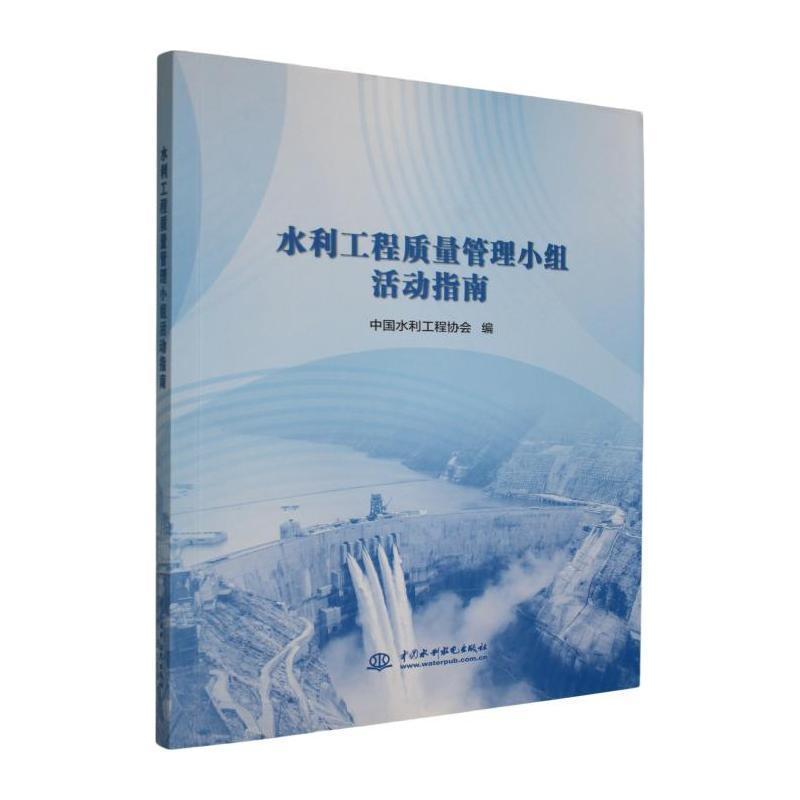 水利工程质量管理小组活动指南