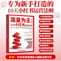 流量为王—10天小红书运营法则