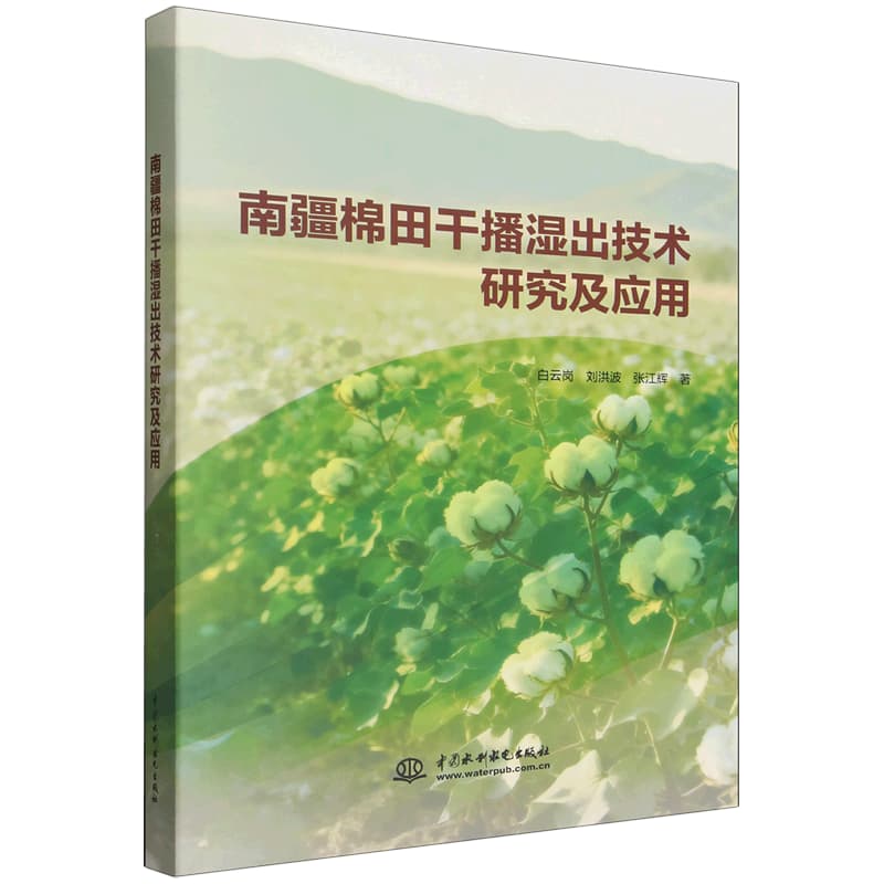 南疆棉田干播湿出技术研究及应用