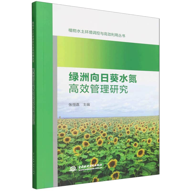 绿洲向日葵水氮高效管理研究