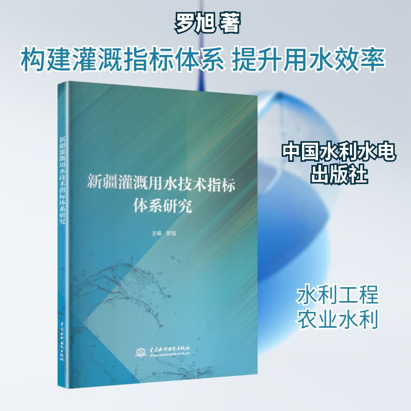 新疆灌溉用水技术指标体系研究