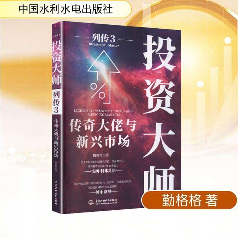 投资大师列传—3:传奇大佬与新兴市场