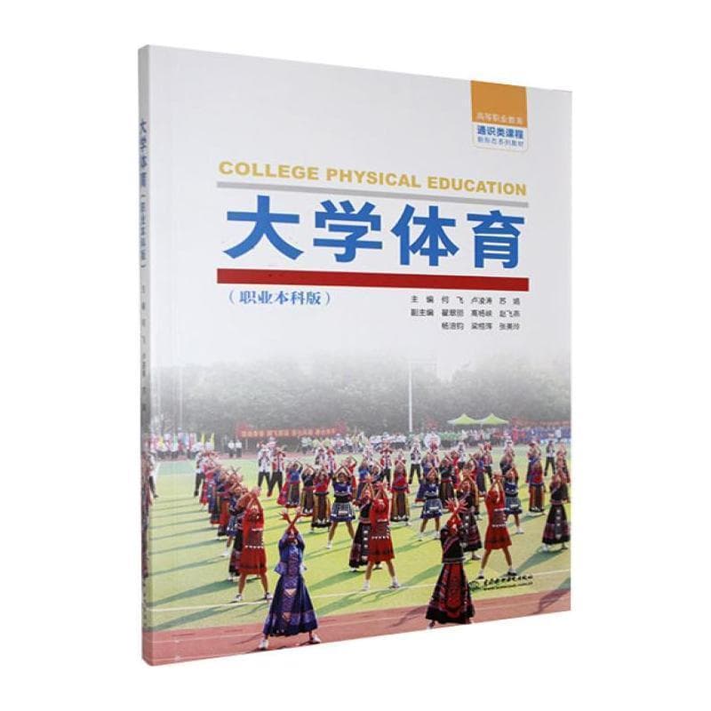 大学体育—职业本科版