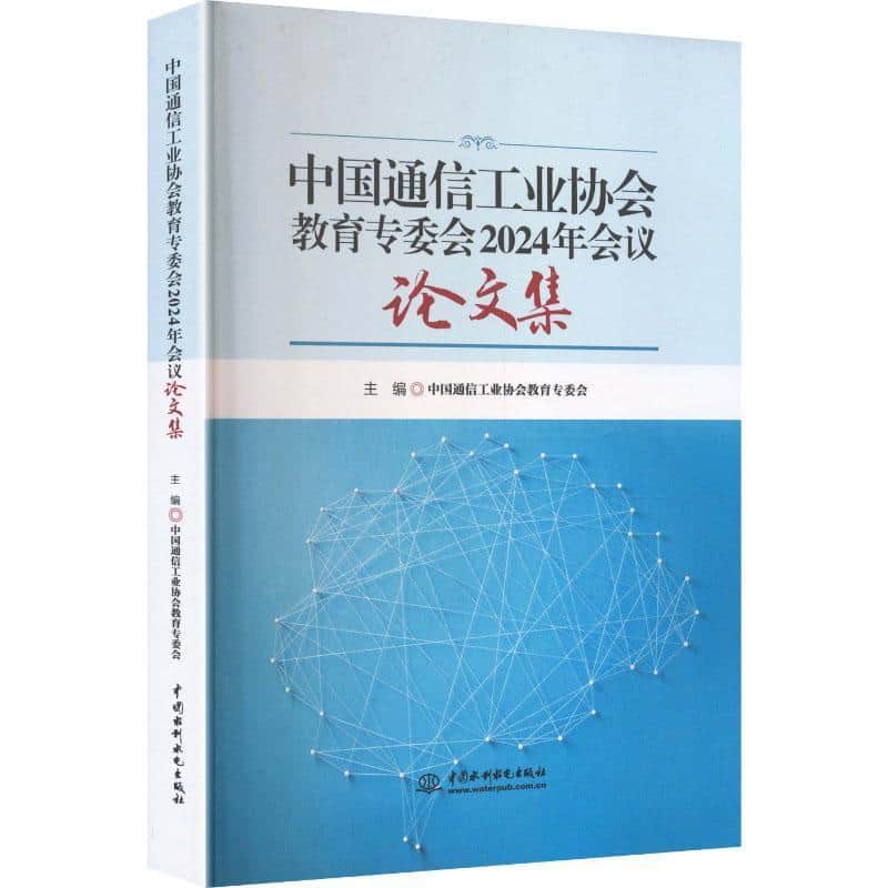 中国通信工业协会教育专委会2024年会议论文集