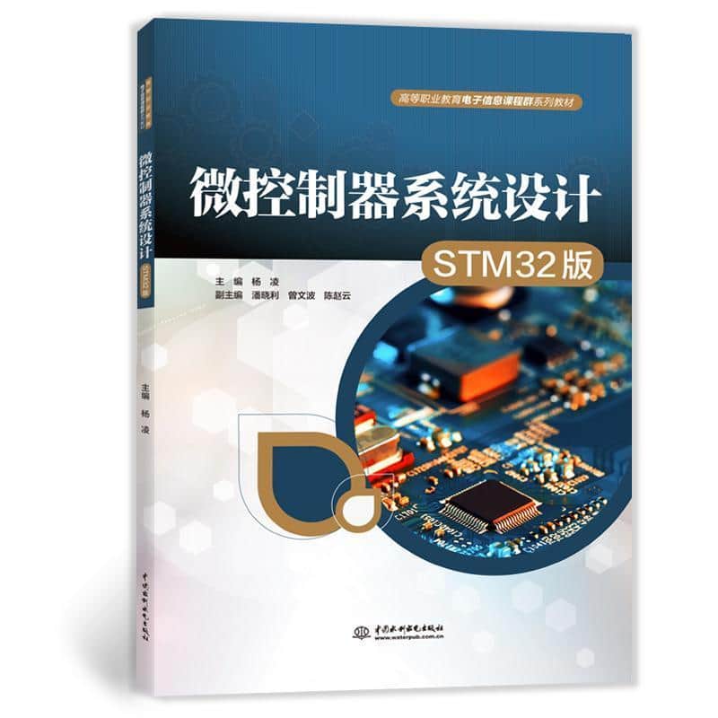 微控制器系统设计—STM32版