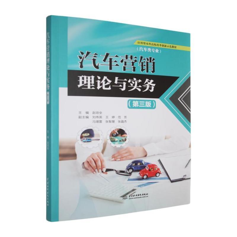 汽车营销理论与实务