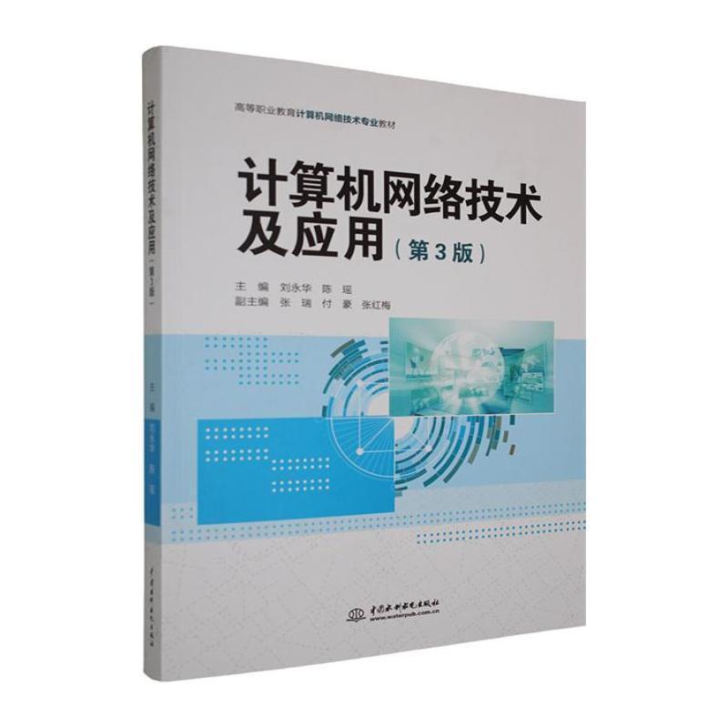 计算机网络技术及应用