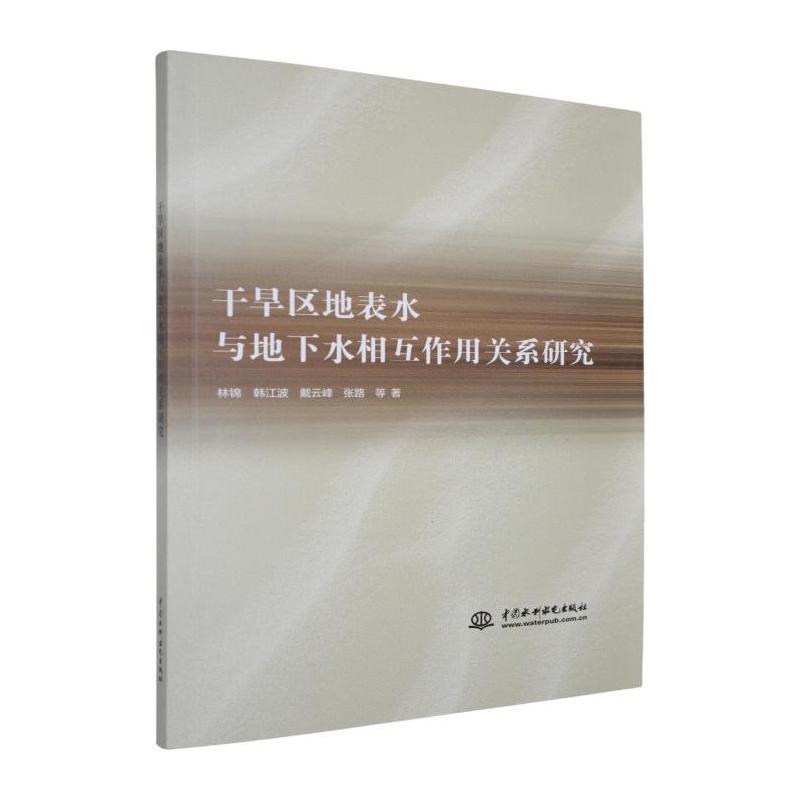 干旱区地表水与地下水相互作用关系研究