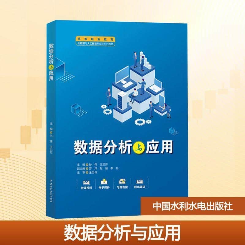 数据分析与应用