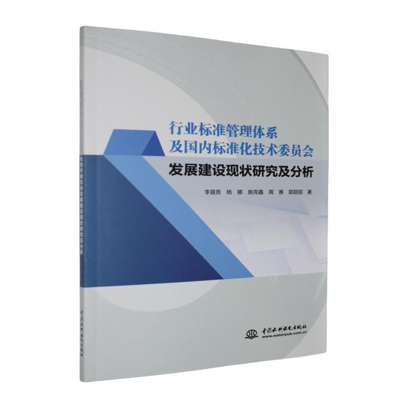 行业标准管理体系及国内标准化技术委员会发展建设现状研究及分析