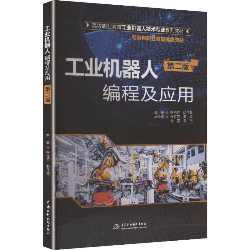 工业机器人编程及应用