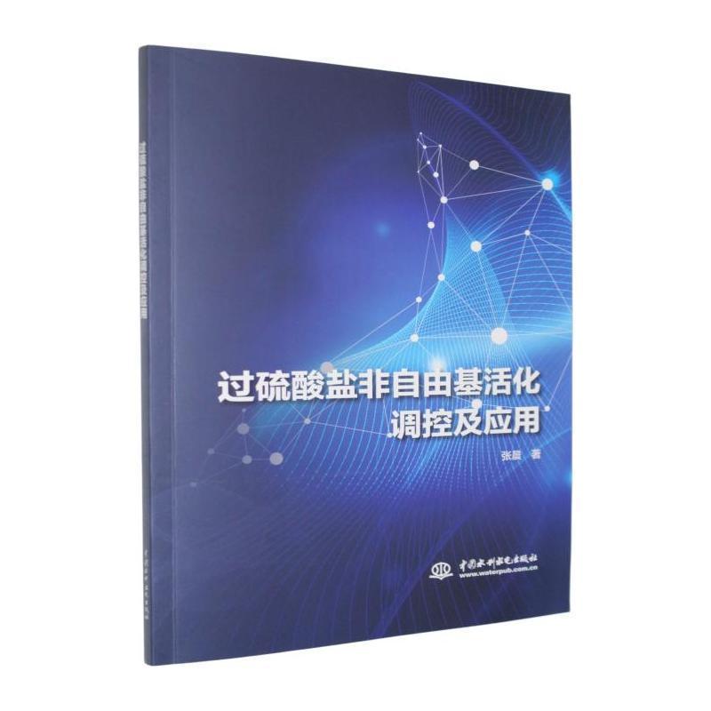 过硫酸盐非自由基活化调控及应用