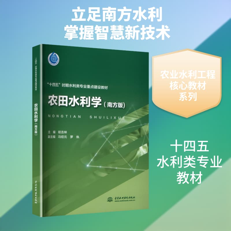 农田水利学—南方版