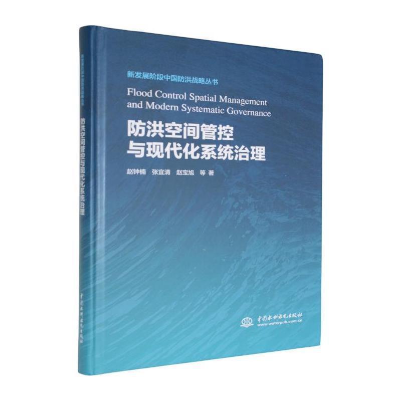 防洪空间管控与现代化系统治理