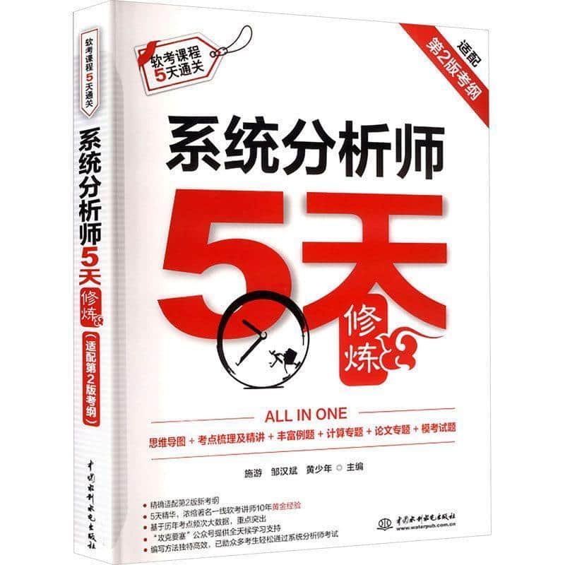 系统分析师5天修炼—适配第2版考纲