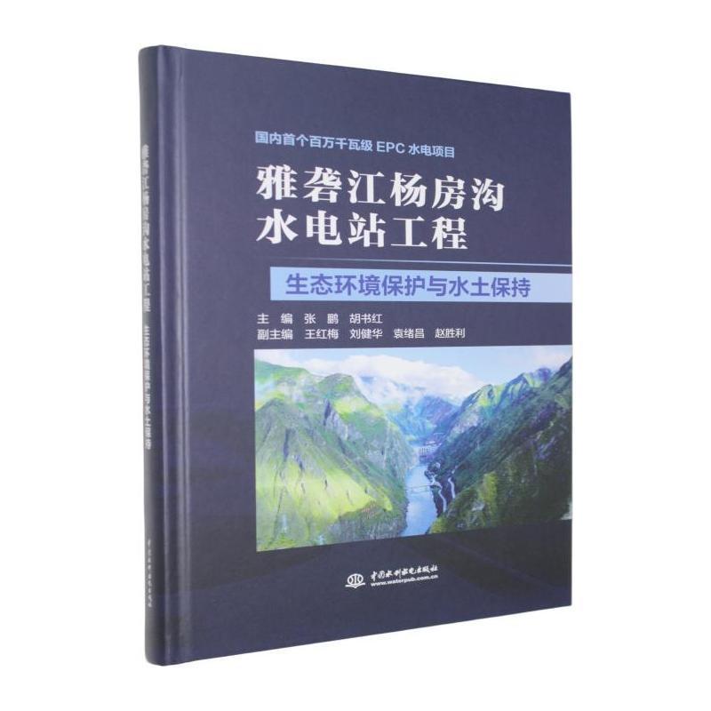 雅砻江杨房沟水电站工程生态环境保护与水土保持