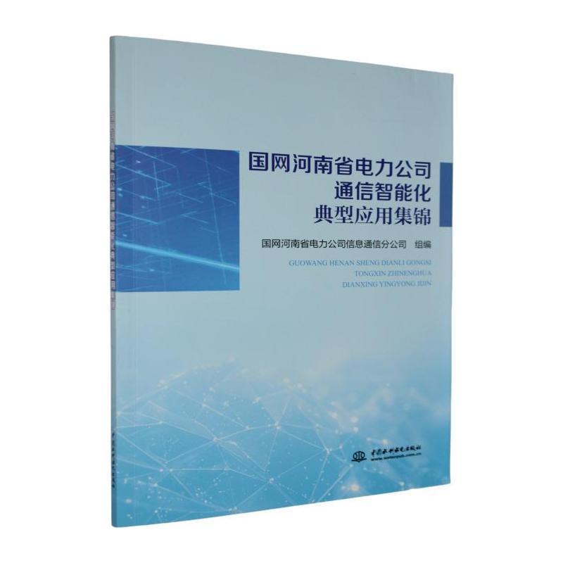 国网河南省电力公司通信智能化典型应用集锦