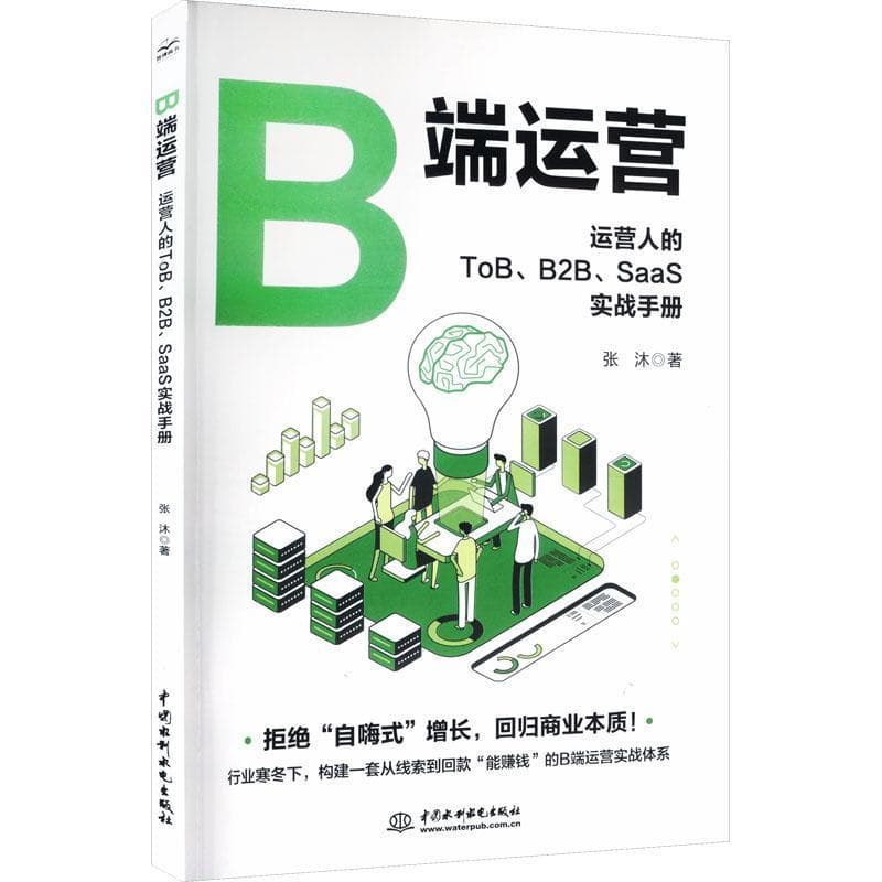B端运营—运营人的ToB、B2B、SaaS实战手册