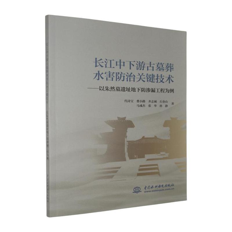 长江中下游古墓葬水害防治关键技术—以朱然墓遗址地下防渗漏工程为例