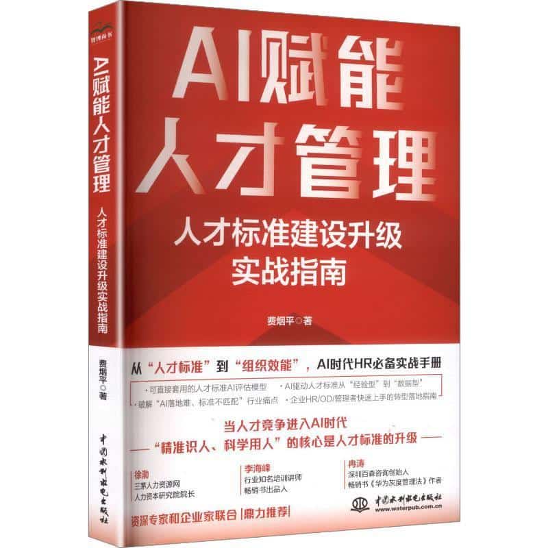 AI赋能人才管理—人才标准建设升级实战指南