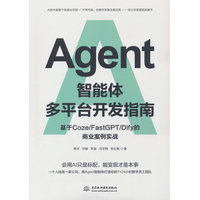 Agent智能体多平台开发指南—基于Coze/FastGPT/Dify的商业案例实战