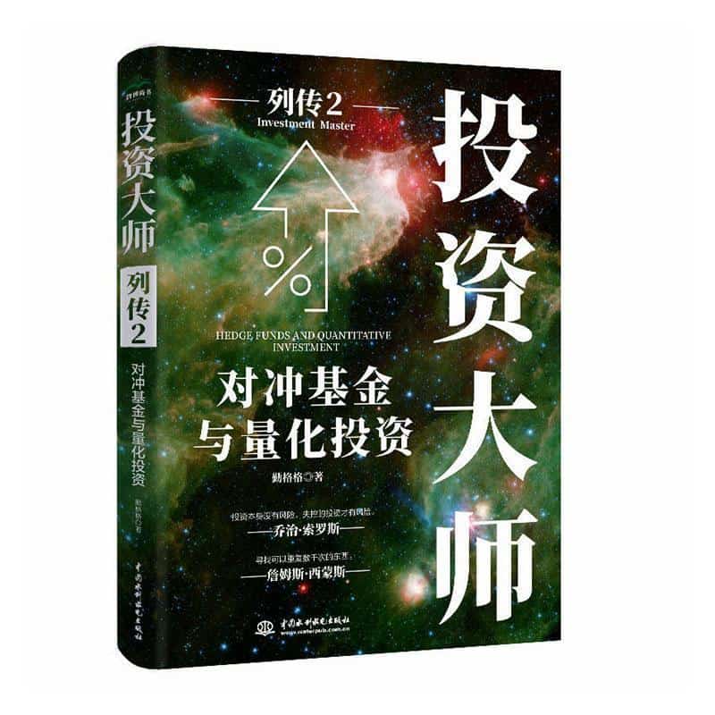 投资大师列传(2):对冲基金与量化投资