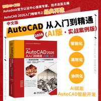 中文版AutoCAD 2026从入门到精通—AI版·实战案例版