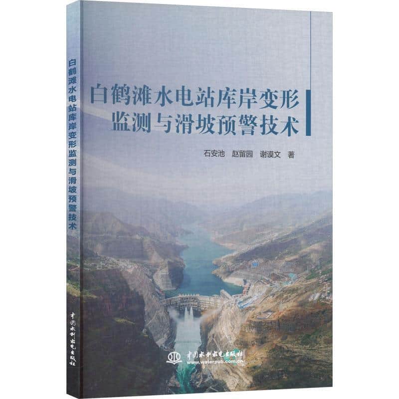 白鹤滩水电站库岸变形监测与滑坡预警技术