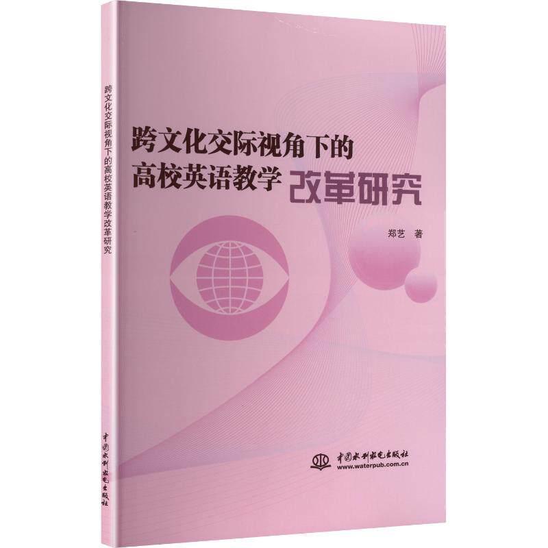 跨文化交际视角下的高校英语教学改革研究