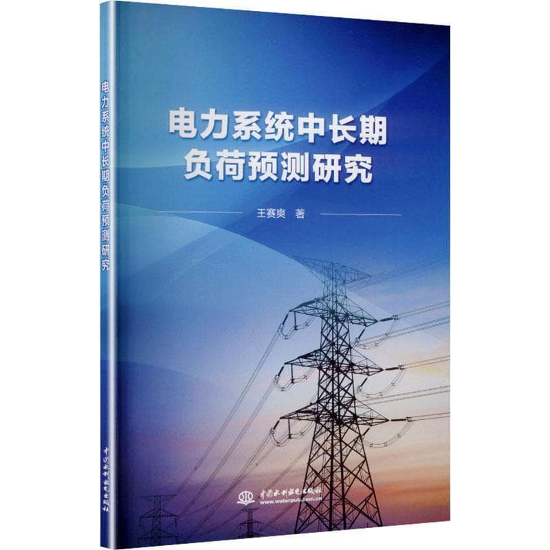 电力系统中长期负荷预测研究