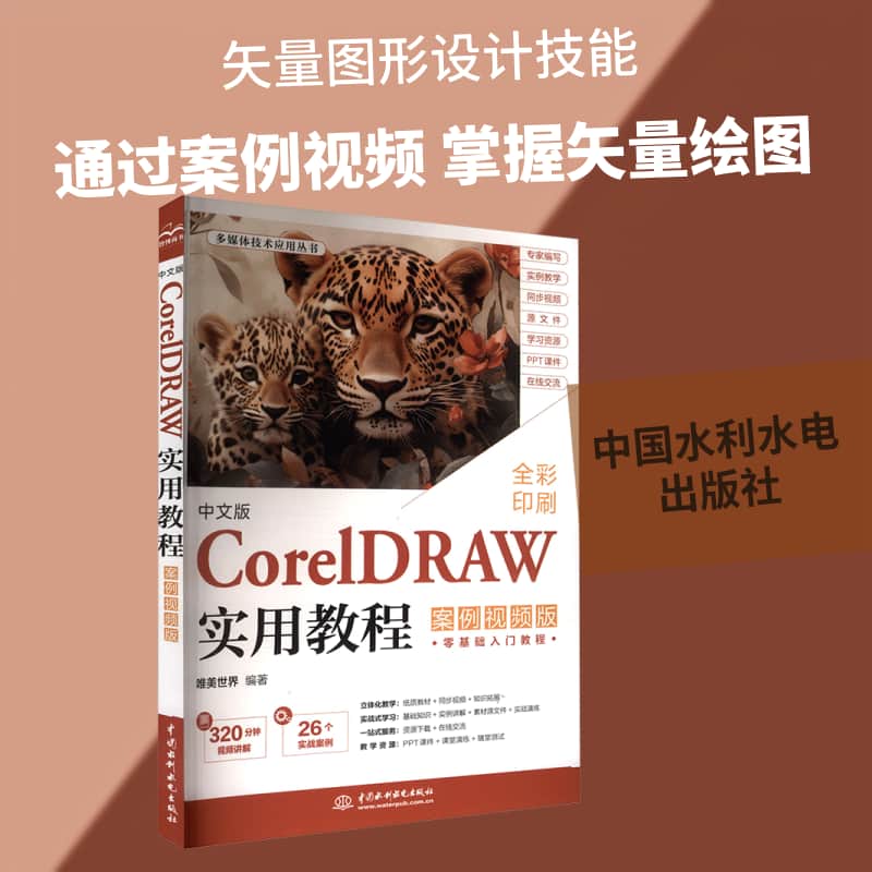中文版CorelDRAW实用教程—案例视频版