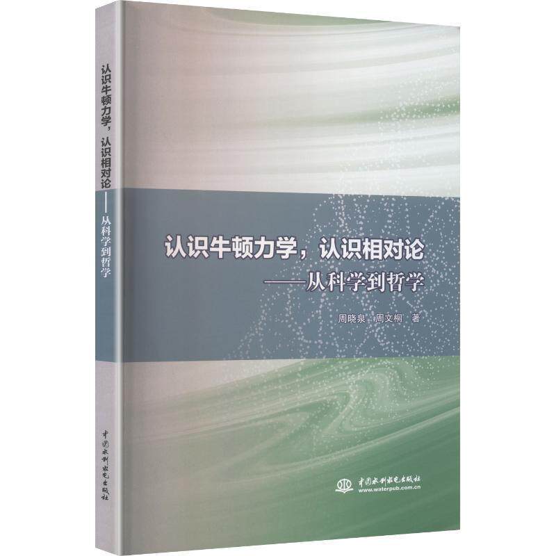 认识牛顿力学，认识相对论—从科学到哲学