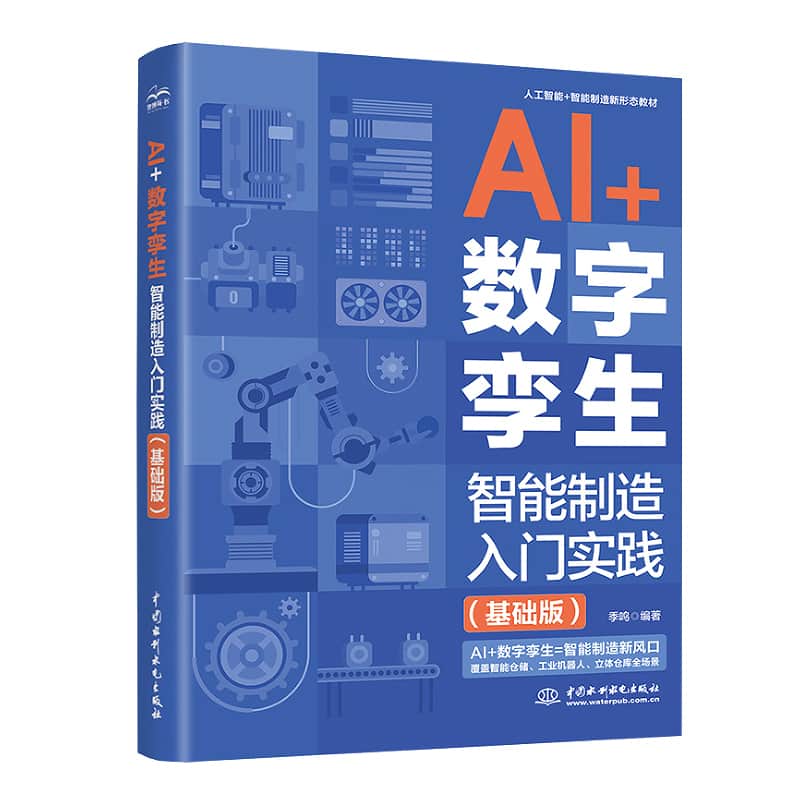 AI+数字孪生—智能制造入门实践—基础版
