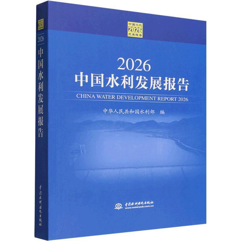 2026中国水利发展报告