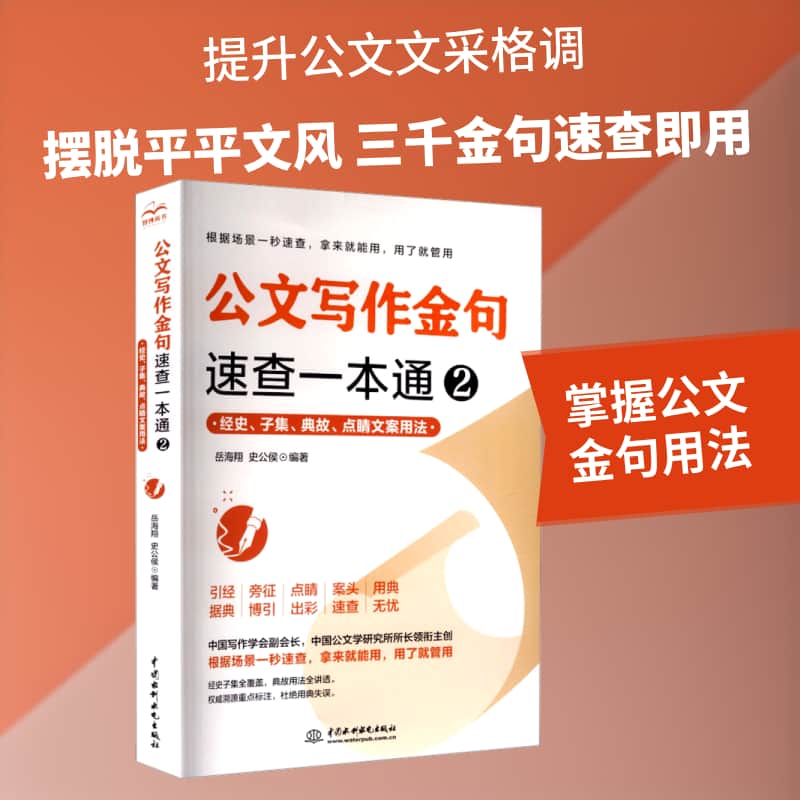 公文写作金句速查一本通(2):经史、子集、典故、点睛文案用法