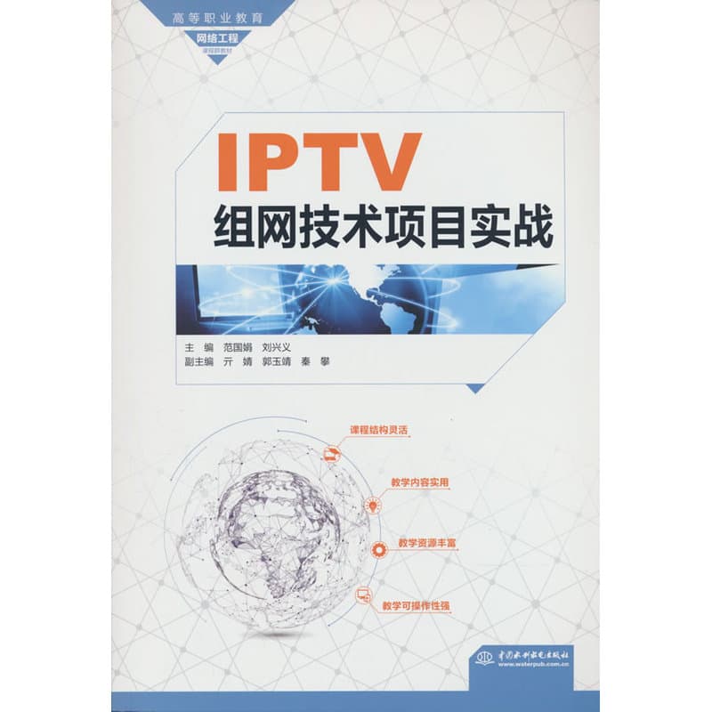 IPTV组网技术项目实战