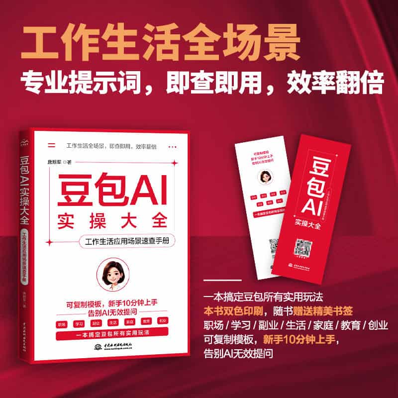 豆包AI实操大全—工作生活应用场景速查手册