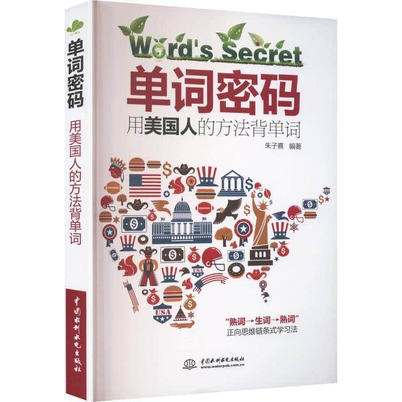 单词密码—用美国人的方法背单词