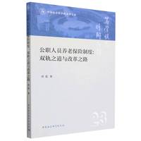 公职人员养老保险制度—双轨之道与改革之路