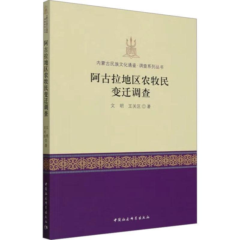 阿古拉地区农牧民变迁调查