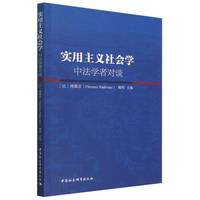 实用主义社会学—中法学者对谈