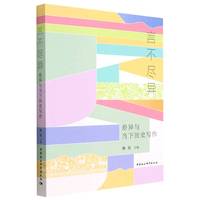 言不尽异—差异与当下历史写作