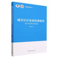 城市社区协商治理研究—基于政治统合的视角