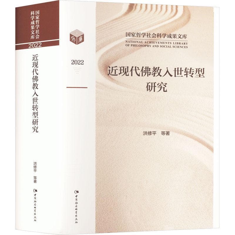 近现代佛教入世转型研究