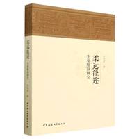 柔远能迩—先秦服制研究
