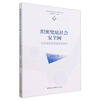 织密兜底社会安全网—社会救助高质量发展研究