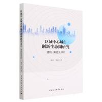 区域中心城市创新生态圈研究—建构、演进及评价