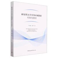 研究型大学引导区域创新—机制与路径—mechanism and approaches